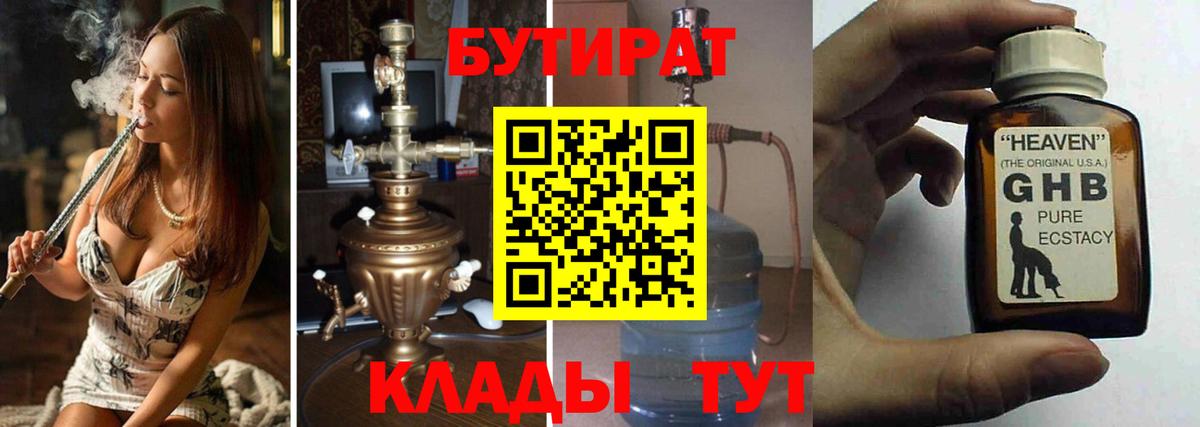 БУТИРАТ GHB  Вход с VPN  Тара 